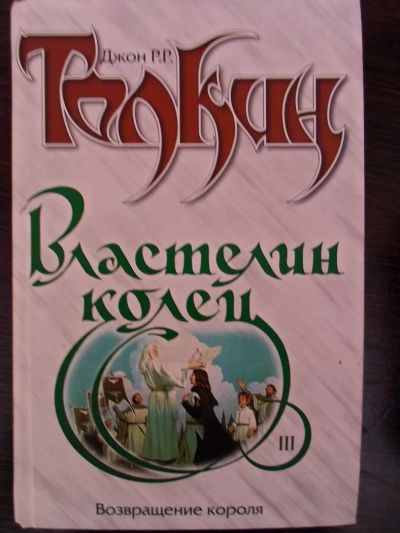 Лот: 3087135. Фото: 1. Джон Р.Р.Толкиен"Возвращение короля... Художественная