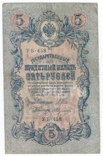 Лот: 18920073. Фото: 1. 5 рублей 1909 год . Шипов - А... Россия, СССР, страны СНГ