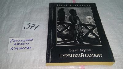 Лот: 10598717. Фото: 1. Турецкий гамбит, Борис Акунин... Художественная