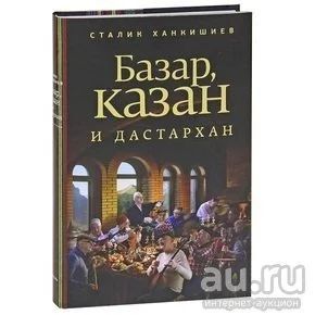 Лот: 9576400. Фото: 1. Книга "Базар, казан и дастархан... Кулинария