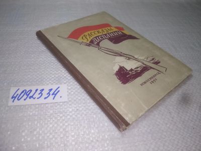 Лот: 25383877. Фото: 1. вб/oz(4092334)Грива Ж. Рассказы... Художественная