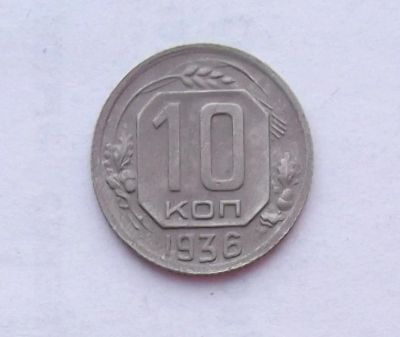 Лот: 11074760. Фото: 1. 10 копеек 1936 (много монет СССР... Россия и СССР 1917-1991 года
