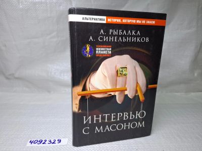 Лот: 25127534. Фото: 1. Oz wbЮ(4092329) Интервью с масоном... Другое (литература, книги)