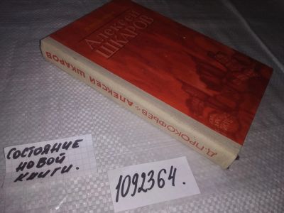 Лот: 25109816. Фото: 1. (1092364)Прокофьев Д.Г. Алексей... Художественная