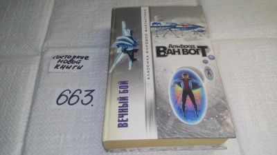 Лот: 11016973. Фото: 1. Вечный бой, Альфред Элтон Ван... Художественная