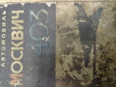 Лот: 3277986. Фото: 1. Автомобиль"Москвич" модели 403... Транспорт
