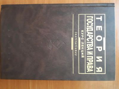 Лот: 10983139. Фото: 1. Теория государства и права. Курс... Для вузов
