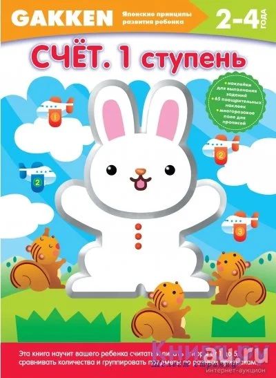 Лот: 8066786. Фото: 1. Gakken. 2+. Счет. 1ступень. Досуг и творчество