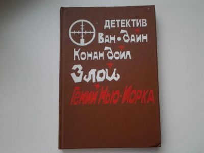 Лот: 5302471. Фото: 1. Стивен Ван Дайн, Артур Конан Дойл... Художественная