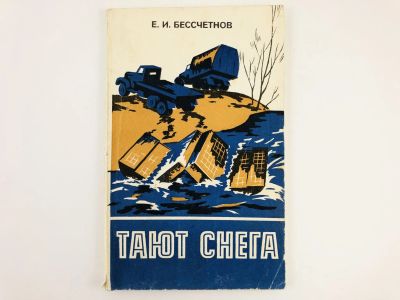 Лот: 23303953. Фото: 1. Тают снега. Повесть. Бессчетнов... Художественная