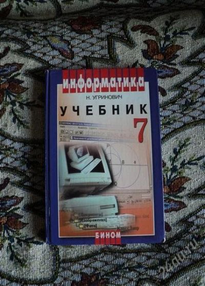 Лот: 1274521. Фото: 1. учебник по информатике за 7 класс... Другое (учёба (школа, вуз))
