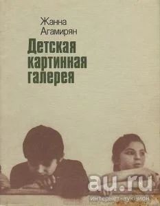 Лот: 13010766. Фото: 1. Агамирян Жанна - Детская картинная... Другое (детям и родителям)