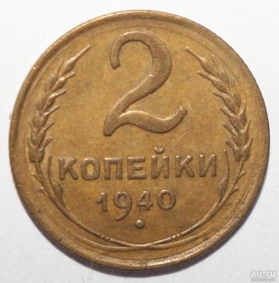 Лот: 6869575. Фото: 1. 2 копейки 1940 год. Россия и СССР 1917-1991 года