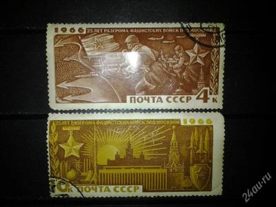 Лот: 2558051. Фото: 1. 1966 25 лет разгрому фашистов... Марки