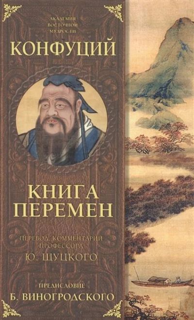 Лот: 16912203. Фото: 1. Книга перемен. Конфуций. Философия