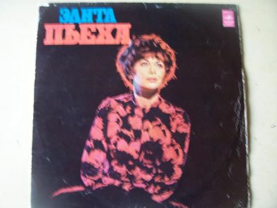 Лот: 8217591. Фото: 1. э.пьеха (хорошее состояние). Аудиозаписи