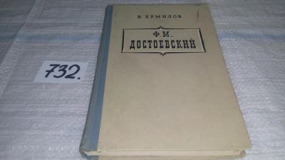 Лот: 11679480. Фото: 1. Ф. М. Достоевский, Владимир Ермилов... Другое (общественные и гуманитарные науки)