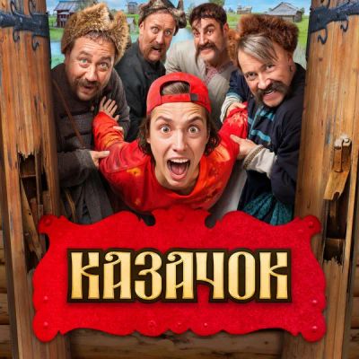 Лот: 24290392. Фото: 1. Казачок. Видеозаписи, фильмы