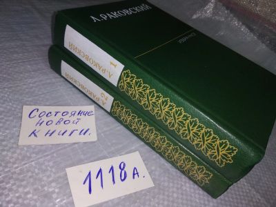 Лот: 18889710. Фото: 1. Л. Раковский. Избранное (к-кт... Художественная