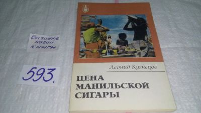 Лот: 10621971. Фото: 1. Цена манильской сигары, Леонид... История