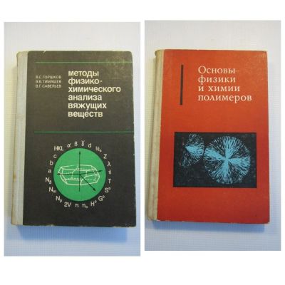 Лот: 12605837. Фото: 1. Книги по химии (СССР). Цена за... Для вузов