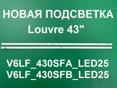 Лот: 20756541. Фото: 1. Новая подсветка,0096,Louvre 43... Запчасти для телевизоров, видеотехники, аудиотехники