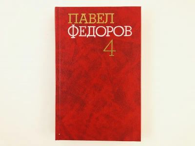 Лот: 23304120. Фото: 1. Собрание сочинений в четырех томах... Художественная