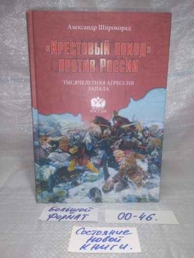 Лот: 25768427. Фото: 1. озю,вбр (00-46) Александр Широкорад... Публицистика, документальная проза