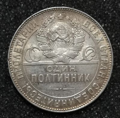 Лот: 23246533. Фото: 1. Один полтинник 1924 года (Т.Р... Россия и СССР 1917-1991 года