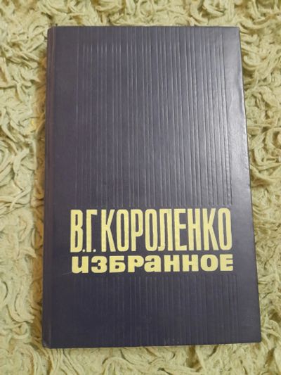 Лот: 25725618. Фото: 1. В. Г. Короленко избранное. Художественная