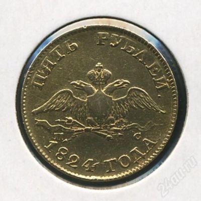 Лот: 176374. Фото: 1. "5 рублей" 1824 года. Император... Россия и СССР 1917-1991 года