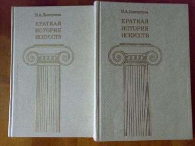 Лот: 3956032. Фото: 1. Дмитриева Краткая история исскуств... Другое (искусство, культура)