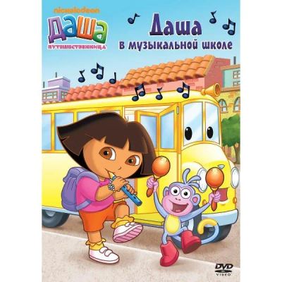 Лот: 24475599. Фото: 1. DVD-видеодиск ND Play Даша-путешественница... CD, DVD, BluRay
