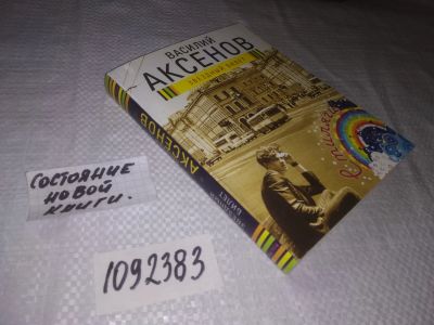 Лот: 25194491. Фото: 1. (1092383)Аксенов В.П. Звездный... Художественная
