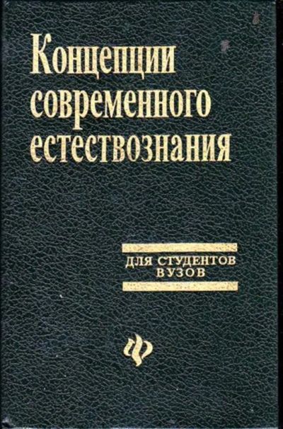 Лот: 23446252. Фото: 1. Концепции современного естествознания... Другое (наука и техника)