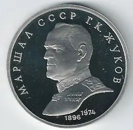 Лот: 20009676. Фото: 1. 1 рубль 1990 год. Маршал Жуков... Россия и СССР 1917-1991 года