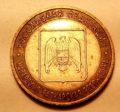 Лот: 5326522. Фото: 1. Монетки с 1 рубля. КБР. Россия после 1991 года