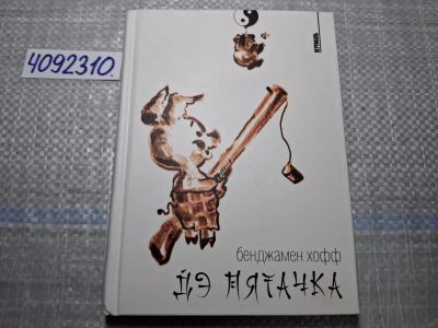 Лот: 24885390. Фото: 1. Oz. (4092310) Дэ Пятачка | Хофф... Художественная