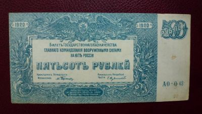 Лот: 10134834. Фото: 1. 500 рублей 1920 Юг России aUnc. Россия, СССР, страны СНГ