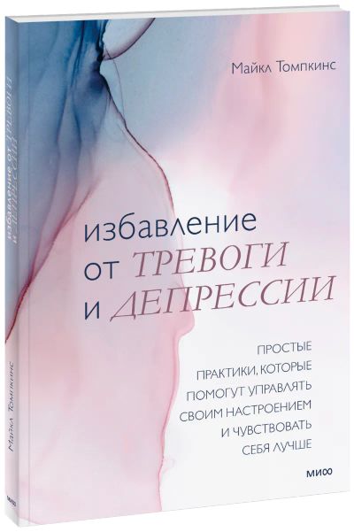 Лот: 24464534. Фото: 1. Избавление от тревоги и депрессии. Психология