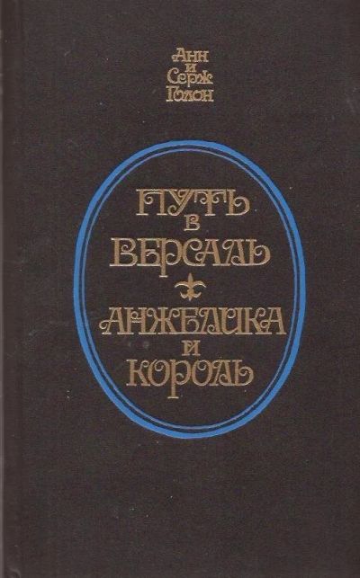 Лот: 11830435. Фото: 1. Анн Голон, Серж Голон – Путь в... Художественная