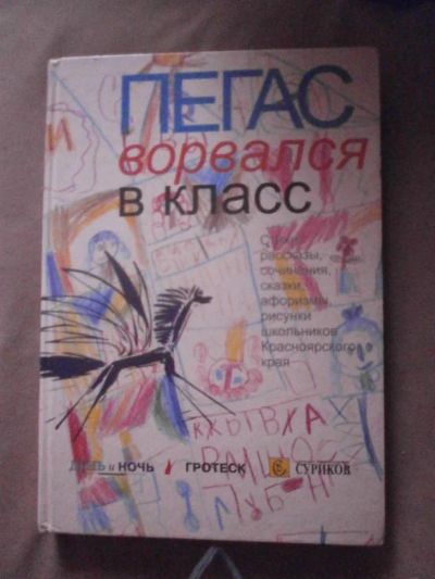 Лот: 3039529. Фото: 1. пегас ворвался в класс (стихи... Другое (детям и родителям)