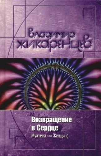 Лот: 15084729. Фото: 1. Жикаренцев Владимир - Возвращение... Психология