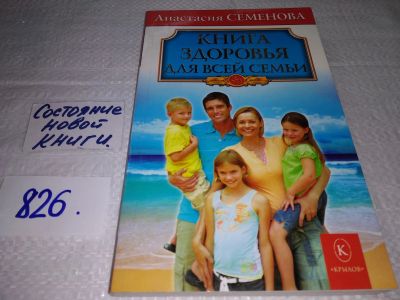 Лот: 17580447. Фото: 1. Семенова Анастасия Книга здоровья... Популярная и народная медицина