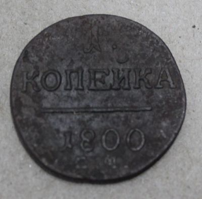 Лот: 24670474. Фото: 1. 1 копейка 1800 года. ЕМ. Павел... Россия до 1917 года