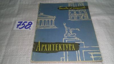 Лот: 11703075. Фото: 1. ок...Беседы об искусстве. Архитектура... Архитектура