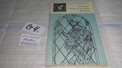 Лот: 11615327. Фото: 1. "Последний римлянин" Боэций, В... История