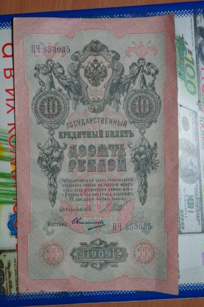 Лот: 4823715. Фото: 1. 10 рублей 1909 года. Россия, СССР, страны СНГ