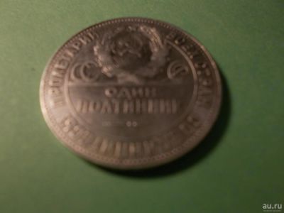 Лот: 8312591. Фото: 1. полтинник 1924 тр СССР серебро... Россия и СССР 1917-1991 года