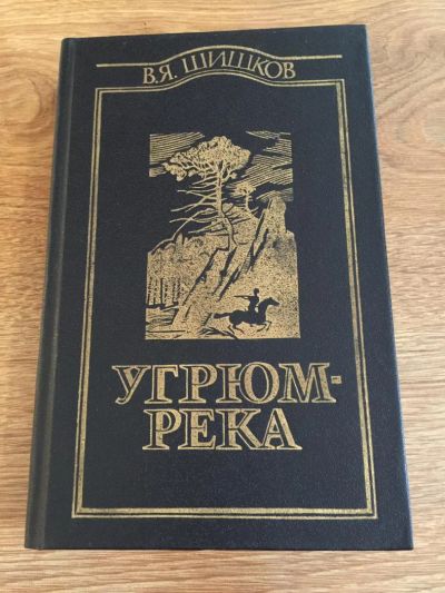 Лот: 7141589. Фото: 1. В. Я. Шишков "Угрюм река" (том... История